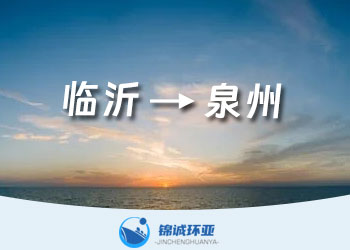 臨沂到泉州的內(nèi)貿(mào)貨代 運(yùn)費(fèi)查詢報價