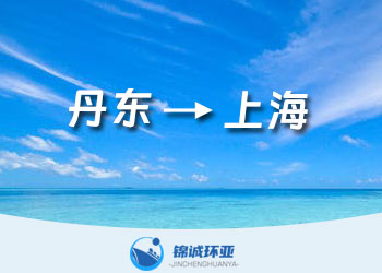 丹東到上海的集裝箱海運(yùn)運(yùn)費(fèi)多少報(bào)價(jià)查詢