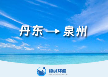 丹東到泉州內(nèi)貿(mào)物流海運(yùn)運(yùn)費(fèi)報(bào)價(jià)查詢