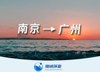 南京到廣州的集裝箱內(nèi)貿(mào)物流公司及海運費報價