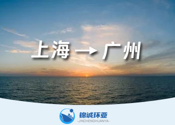 上海到廣州的集裝箱海運(yùn)費(fèi)在線(xiàn)查詢(xún)